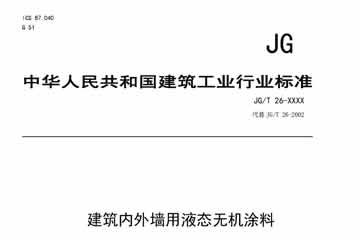 建筑內(nèi)外墻無機(jī)涂料國(guó)家標(biāo)準(zhǔn)制定情況